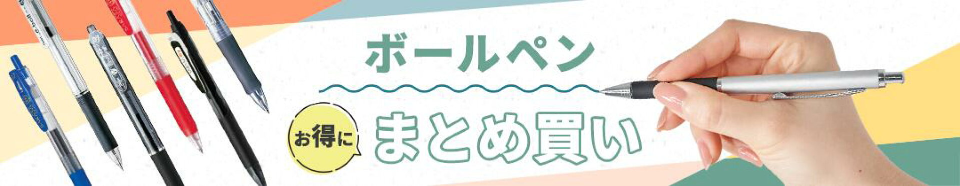 ボールペンまとめ買い