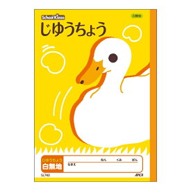 学習帳　【まとめ買い5冊セット】送料無料　アピカ　スクールキッズ じゆうちょう 無地　SL740　適用学年：小学1年生、小学2年生、小学3年生、小学4年生