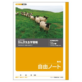 【まとめ買い5冊セット】送料無料　キョクトウアソシエイツ　日本ノート　かんがえる学習帳・自由ノート(無地)　L462　適用学年：小学3年生、小学4年生、小学5年生、小学6年生