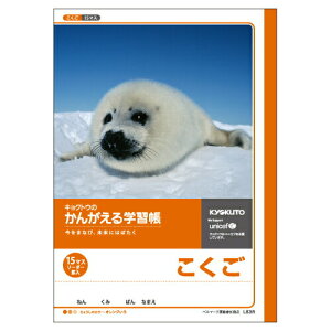 【送料無料】 キョクトウアソシエイツ 日本ノート かんがえる学習帳・こくご(15マス・リーダー入) L83R 適用学年:小学2年生、小学3年生
