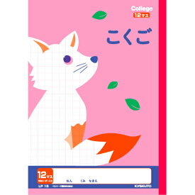 【まとめ買い3冊セット】送料無料　キョクトウアソシエイツ　日本ノート　カレッジアニマル学習帳　こくご12マス　LP15　適用学年：小学1年生、小学2年生、小学3年生