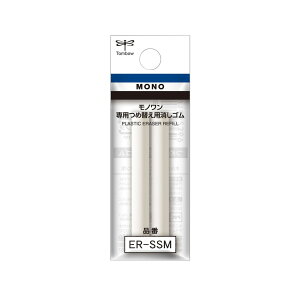 【まとめ買い2セット】 トンボ鉛筆 ホルダー消しゴム モノワン用替え消しゴム ER-SSM 文房具 文具 小学生 学習用 けしごむ ケシゴム 字消し よく消える 新学期 イレーザー プレゼント Tombow MO