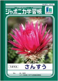 【まとめ買い5冊セット】　ショウワノート ジャポニカ学習帳 さんすう 14マス JL-2-1