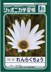 【まとめ買い2冊セット】　ショウワノート ジャポニカ学習帳 連絡帳 10行 JL-68