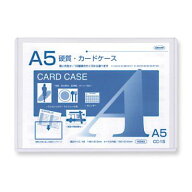 【まとめ買い5枚セット】　共栄プラスチック 硬質カードケース A5 CC-15