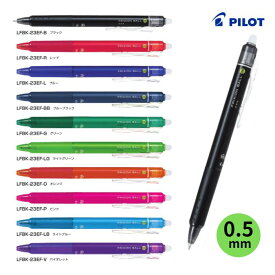 パイロット フリクションボールノック 【0.5mm】 LFBK-23EF インク全10色 1本 PILOT FRIXION BALL KNOCK 消えるボールペン ノック式