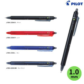 パイロット フリクションボールノック 【1.0mm】 LFBK-23M インク全10色 1本 PILOT FRIXION BALL KNOCK 消えるボールペン ノック式