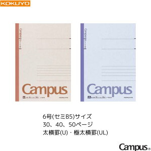 y[3܂ŁIz RN LpXm[g Campus yr/ɑrz y6(Z~B5)z y30/40/50y[Wz 1 KOKUYO  ׋ wZ  eXg   m-3U / m-4U / m-5U / m-3UL / m-4UL