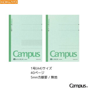 【メール便3冊まで!】 コクヨ キャンパスノート Campus 特殊罫 【5mm方眼罫/無地】 【1号(A4)】 【40ページ】 1冊 KOKUYO 授業 勉強 学校 受験 テスト 試験 定番 ノ-201S5 / ノ-201WN