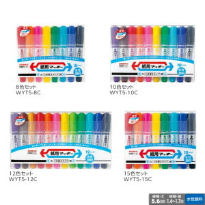 ゼブラ 水性マーカー 紙用マッキー 【太字/細字】 【8色/10色/12色/15色セット】 ZEBRA マジック WYT5-8C WYT5-10C WYT5-12C WYT5-15C