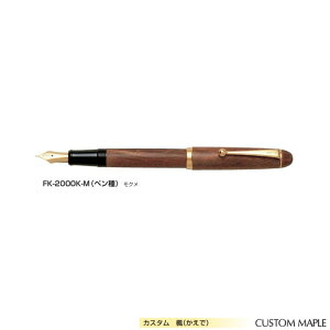 【取寄】パイロット 万年筆 カスタムメープル FK-2000K 【10号】 【ペン種全2種】 【モクメ軸】 1本 PILOT CUSTOM MAPLE 高級 ギフト プレゼント