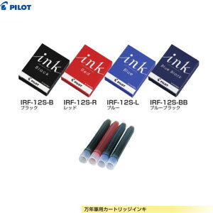 パイロット 万年筆用顔料インキ カートリッジ IRF-12S 【インク全4色】 12本入 PILOT