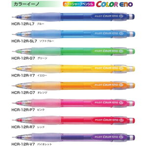 パイロット カラーシャープペンシル HCR-12R カラーイーノ 【0.7mm】 全8色 1本 PILOT COLOR ENO カラフル