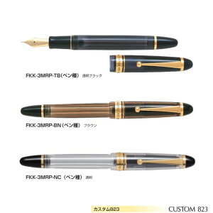 【取寄】パイロット 万年筆 カスタム823 FKK-3MRP 【15号】 【ペン種全4種】 【軸色全3種】 1本 PILOT CUSTOM823 高級 ギフト プレゼント F M B S