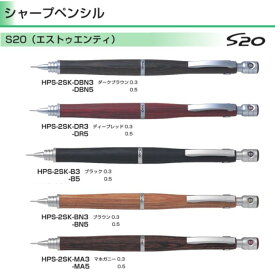 パイロット シャープペンシル HPS-2SK エストゥエンティ 【0.3 / 0.5mm】 軸色全5色 1本 PILOT S20 高級 シャーペン プレゼント 父の日 ギフト 誕生日 シャーペン