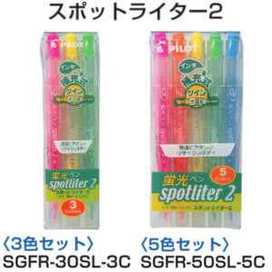 �p�C���b�g �u���y�� �X�|�b�g���C�^�[2 SGFR �y0.5/3.8mm�z �y3�F/5�F�Z�b�g�z PILOT Spotliter2 SGFR-30SL-3C / SGFR-50SL-5C