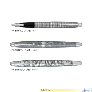 【取寄】パイロット 万年筆 シルバーン FK-5MS 【ペン種全2種類】 【軸柄全3種類】 1本 PILOT Silvern 高級 ギフト プレゼント 銀蝕刻 F M