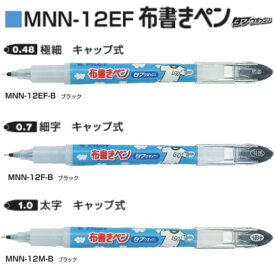 パイロット 布書きペン MNN-12 【極細/細字/太字】 全3種 1本 PILOT 油性マーカー 学校 幼稚園 保育園 名前 洗濯 にじみにくい
