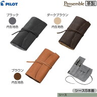 パイロット シース ペンサンブル PSR5-01 【全3色】【5本差】1個 PILOT Pensamble ペンケース 革製 牛革 …