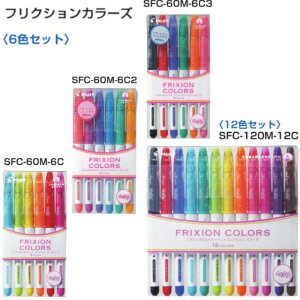 パイロット フリクションカラーズ カラーペン SFC-60M-6C SFC-120M 【6色セット/12色セット】 中字 PILOT FRIXION COLORS こすると消える