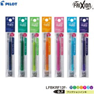 パイロット フリクション替芯 LFBKRF12F 【インク色全7色】【0.7mm】1本 PILOT FRIXION 消せるボールペン…