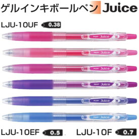 パイロット ゲルインキボールペン ジュース LJU-10 【0.38/0.5/0.7mm】 6色/全18色 1本 PILOT Juice038 Juice05 Juice07 LJU-10UF LJU-10EF LJU-10F 超極細 極細 細字