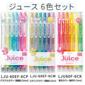 パイロット ゲルインキボールペン ジュース LJU60EF 【0.5/0.7mm】 6色セット PILOT Juice05 Juice07 パステルカラー メタリックカラー 蛍光カラー LJU60EF-6CP LJU60EF-6CM LJU60F-6CK 極細 細字