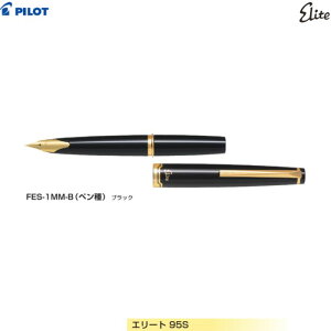 【取寄】 パイロット 万年筆 エリート 95S FES-1MM 【ブラック軸】 【ペン種全3種】 1本 PILOT Elite 高級 プレゼント ギフト