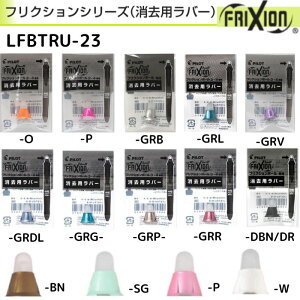 pCbg tNVpo[ LFBTRU-23 S14 1 FRIXION S 芷  փo[