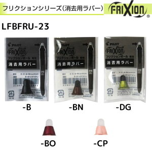 pCbg tNVpo[ LFBFRU-23 S5 1 FRIXION S 芷  փo[