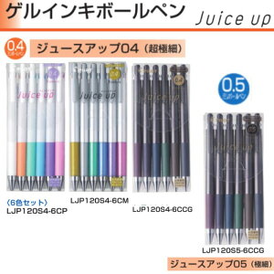 �p�C���b�g �Q���C���L�{�[���y�� �W���[�X�A�b�v LJP120S �y0.4/0.5mm�z 6�F�Z�b�g PILOT Juice up 04 Juice up 05 �p�X�e���J���[ ���^���b�N�J���[ �N���V�b�N�O���b�V�[�J���[ LJP120S4-6CP LJP120S4-6CM LJP120