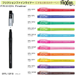 パイロット フリクションファインライナー カラーペン SFFL-12F インク全12色 PILOT FRIXION Fineliner こすると消える