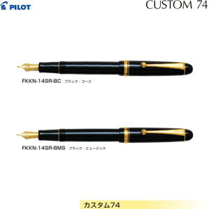 【取寄】パイロット 万年筆 カスタム74 FKKN-14SR 【軸色全2色】 【ペン種全2種】 1本 PILOT CUSTOM74 高級 プレゼント ギフト