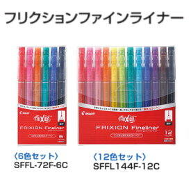 パイロット フリクションファインライナー カラーペン SFFL-72F-6C SFFL144F-12C 【6色セット/12色セット】 PILOT FRIXION Fineliner こすると消える