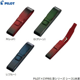 パイロット ペンシース キプリス CLS1-01 【全3色】【1本差】1本 PILOT CYPRIS レザー ペンケース 筆箱 ギフト プレゼント 高級 誕生日