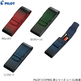 パイロット ペンシース キプリス CLS1-02 【全3色】【2本差】1本 PILOT CYPRIS レザー ペンケース 筆箱 ギフト プレゼント 高級 誕生日 万年筆 CYPRIS