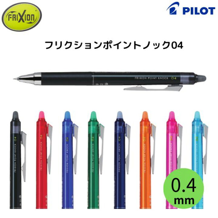 楽天市場】パイロット フリクションポイント ノック04 LFPK-25S4 【0.4  
