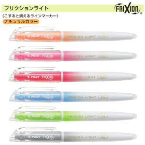 パイロット フリクションライト 蛍光ペン SFL-10SL ナチュラルカラー インク全6色 1本 ラインマーカー PILOT light こすると消える FRIXION ソフトカラー ナチュラルカラー