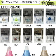 パイロット フリクション消去用ラバー LFBFRU-10 全13種類 1個 FRIXION 消しゴム 取り換え 交換 替ラバー