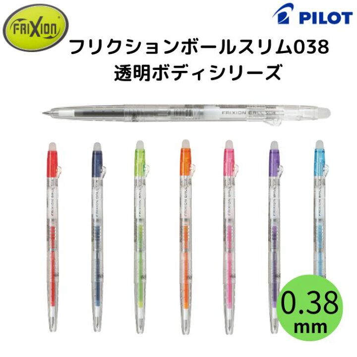 楽天市場】パイロット フリクションボール スリム038 透明ボディ LFBS 