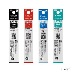 パイロット ゲルインキボールペン替芯 LPTRF-10S4【多色用】【0.4mm】 インク全4色 1本 PILOT ジュースアップ3 ジュースアップ4専用