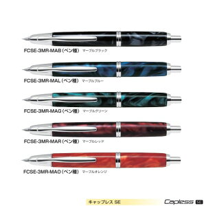 【取寄】パイロット 万年筆 キャップレスSE FCSE-3MR 【ペン種全2種】 【軸色全5種】 1本 PILOT Capless SE 高級 ギフト プレゼント F M