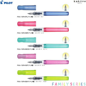 パイロット 万年筆 kakuno family FKA-1SR 【軸色全5色】 【ペン種全2種】 1本 PILOT カクノ ファミリー おしゃれ プレゼント ギフト