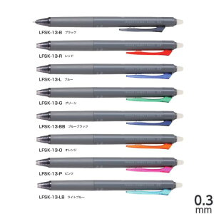 パイロット フリクションシナジーノック LFSK-13 【0.3mm】 インク全8色 1本 PILOT FRIXION 消せるボールペン シナジーチップ SYNERGY KNOCK