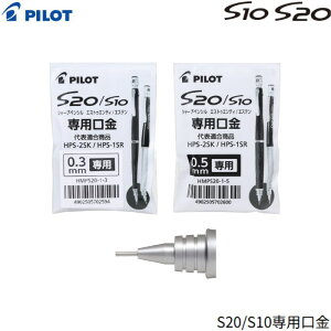 �p�C���b�g �V���[�v�y���V�� �������i HMPS20-1 �y0.3/0.5mm�z1�{ PILOT KUCHIGANE S10/S20�p �G�X�g�D�G���e�B �G�X�e��