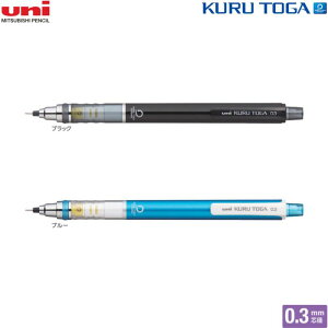 三菱鉛筆 シャープペンシル クルトガ M3-450 【0.3mm】 【軸色全2色】 1本 MITSUBISHI PENCIL KURUTOGA スタンダードモデル 勉強 試験 学校 M34501P.24 / M34501P.33