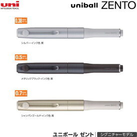 三菱鉛筆 水性ボールペン ユニボールゼント UB-ZH 【0.38/0.5/0.7mm】 【黒インク】 1本 MITSUBISHI PENCIL uni ball ZENTO シグニチャーモデル UBZH38.26 / UBZH05M.24 / UBZH07.25