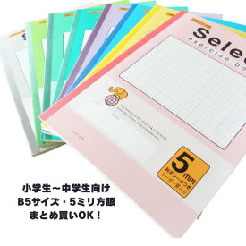 【レビュー★4.79】小学生 中学生 学習ノート B5 5mm方眼 家庭学習・塾用 教科ごとに色分け 大量購入可能 選べるカラー展開 【メール便可】 [M便 1/5]