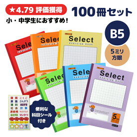 【 購入特典付き 送料無料 塾や学校で選ばれています】 《100冊セット》 ノート b5 方眼 自由帳 文房具 無地 学習ノート ギフト カラーノート 卒園 卒業 記念品 まとめ買い 塾 学校 【EH-5】 セレクト学習帳　5ミリ方眼ノート 学級文具 学習支援 【メール便不可】