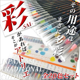 《OSK特別価格！》 筆ペン ギフト カラー あかしや 水彩毛筆 【彩】 20色セット 筆 初心者 おしゃれ 人気 プレゼント 大人 趣味 水彩画 敬老の日 学級文具 指導支援 【メール便可】 [M便 1/1]